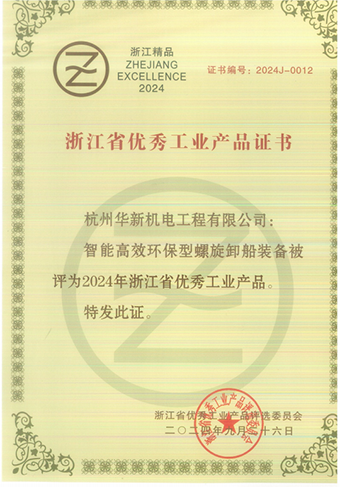 華新機電產(chǎn)品榮獲“2024年浙江省優(yōu)秀工業(yè)產(chǎn)品”